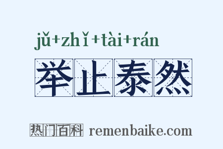 举止泰然是什么意思的图片